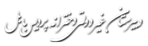 پایه دوازدهم | دبیرستان غیر دولتی دخترانه پردیس بابل