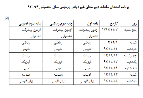 برنامه امتحانات ماهانه نوبت دوم